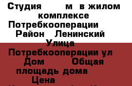 Студия 21,26 м2 в жилом комплексе Потребкооперации 36  › Район ­ Ленинский › Улица ­ Потребкооперации ул › Дом ­ 36 › Общая площадь дома ­ 21 › Цена ­ 840 000 - Кировская обл., Киров г. Недвижимость » Дома, коттеджи, дачи продажа   . Кировская обл.,Киров г.